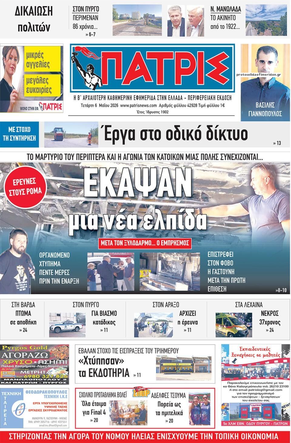 Πατρις Ηλείας-06052026