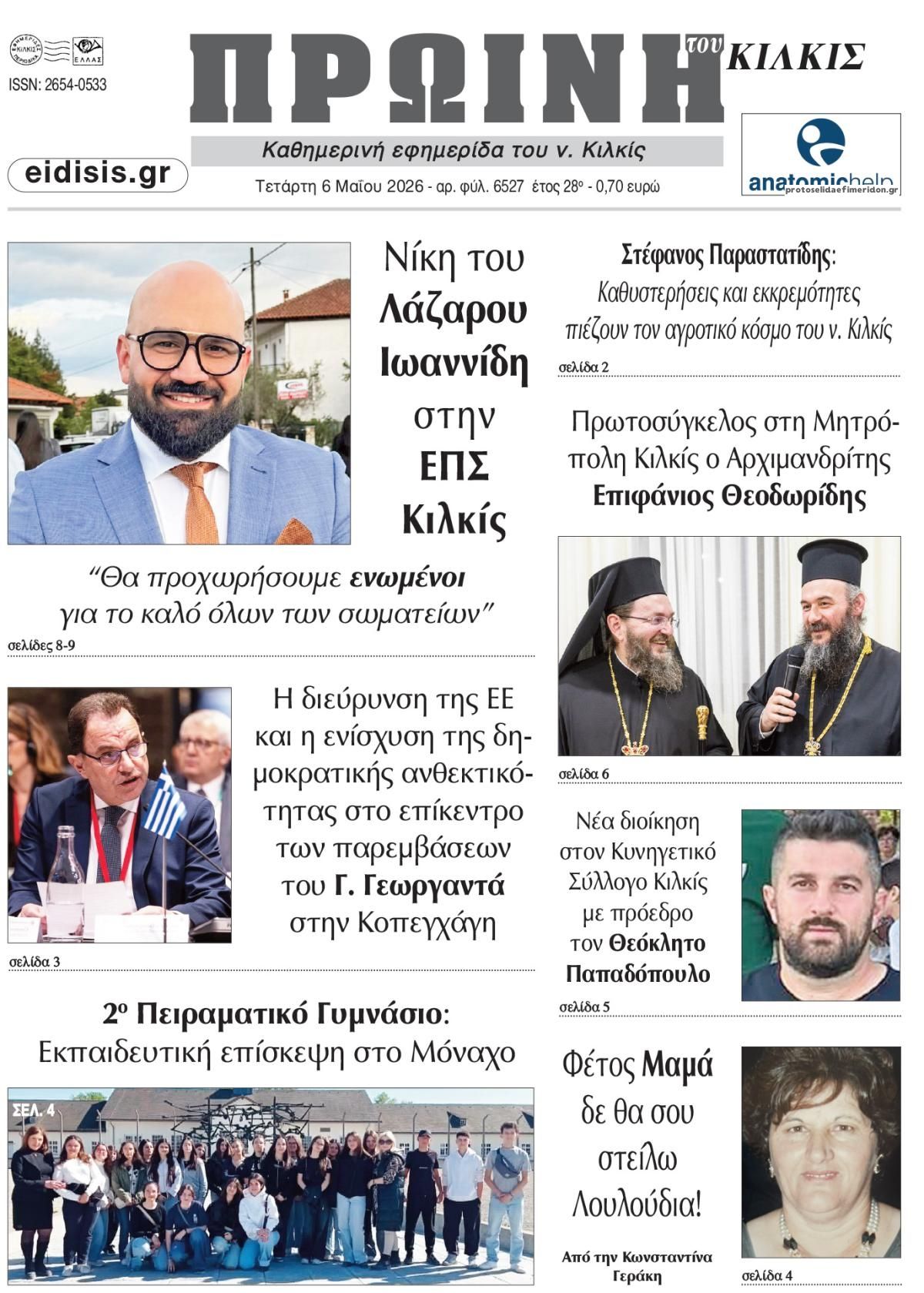 Πρωινή Κιλκίς-06052026