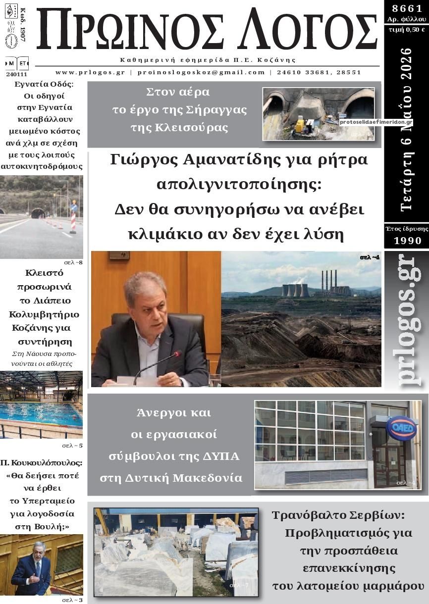 Πρωινός λόγος-06052026