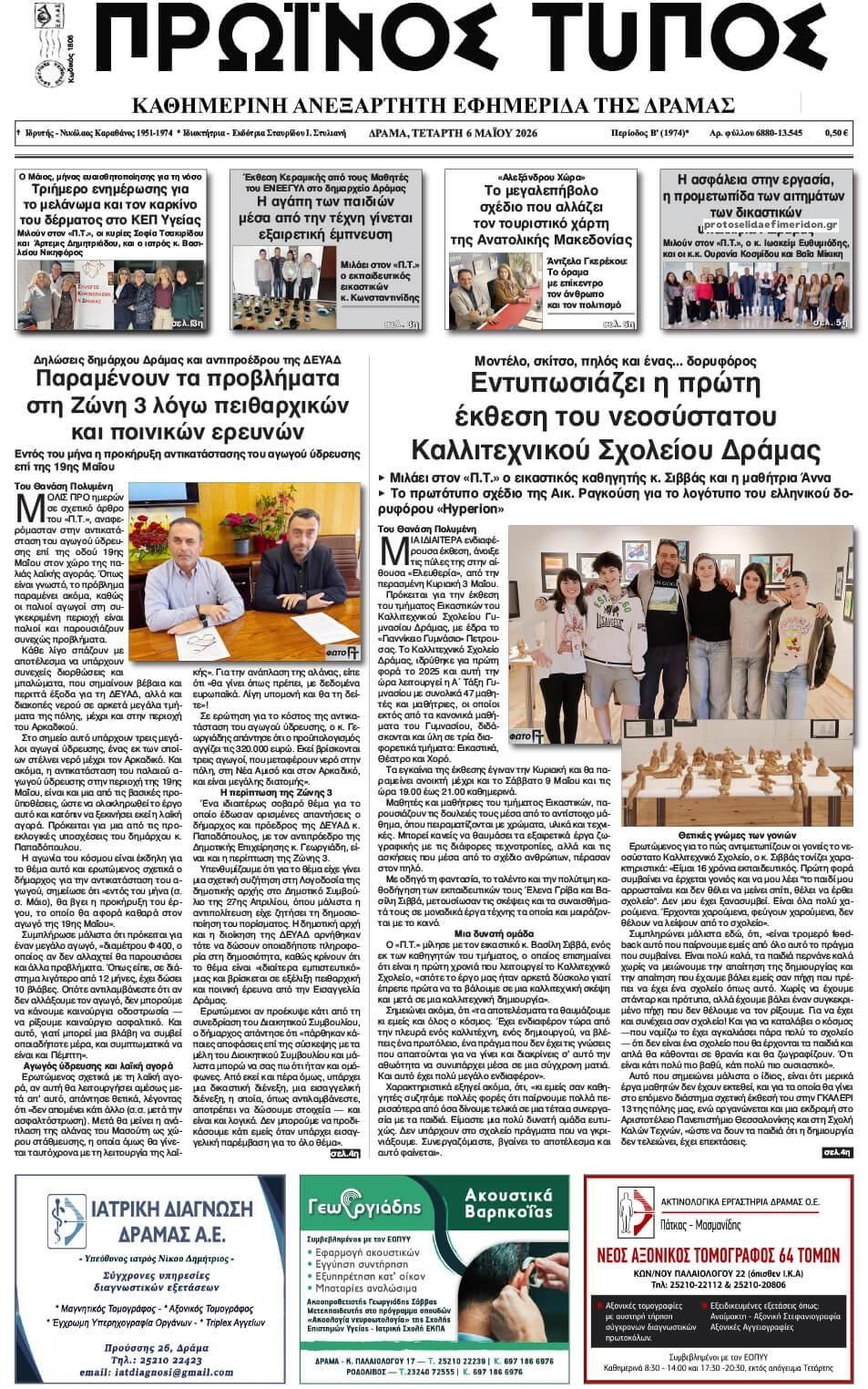 Πρωινός Τύπος Δρ.-06052026