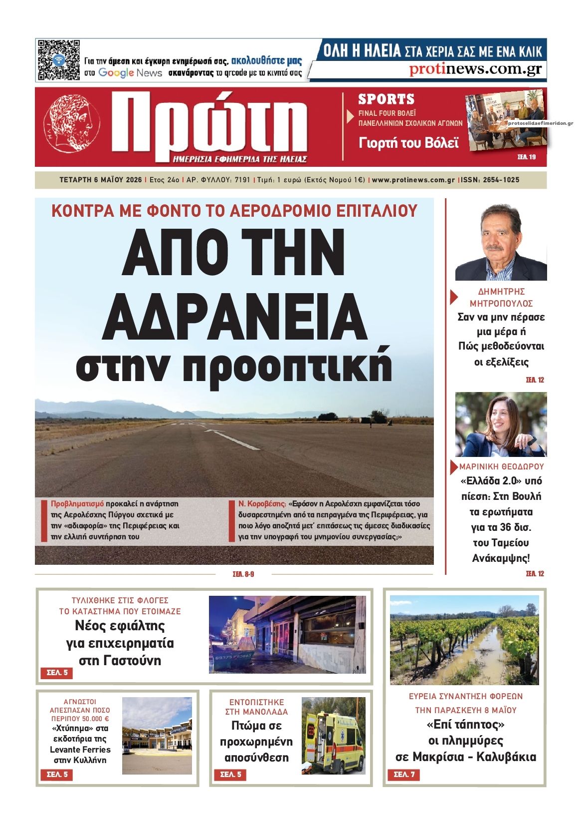 Πρώτη-06052026
