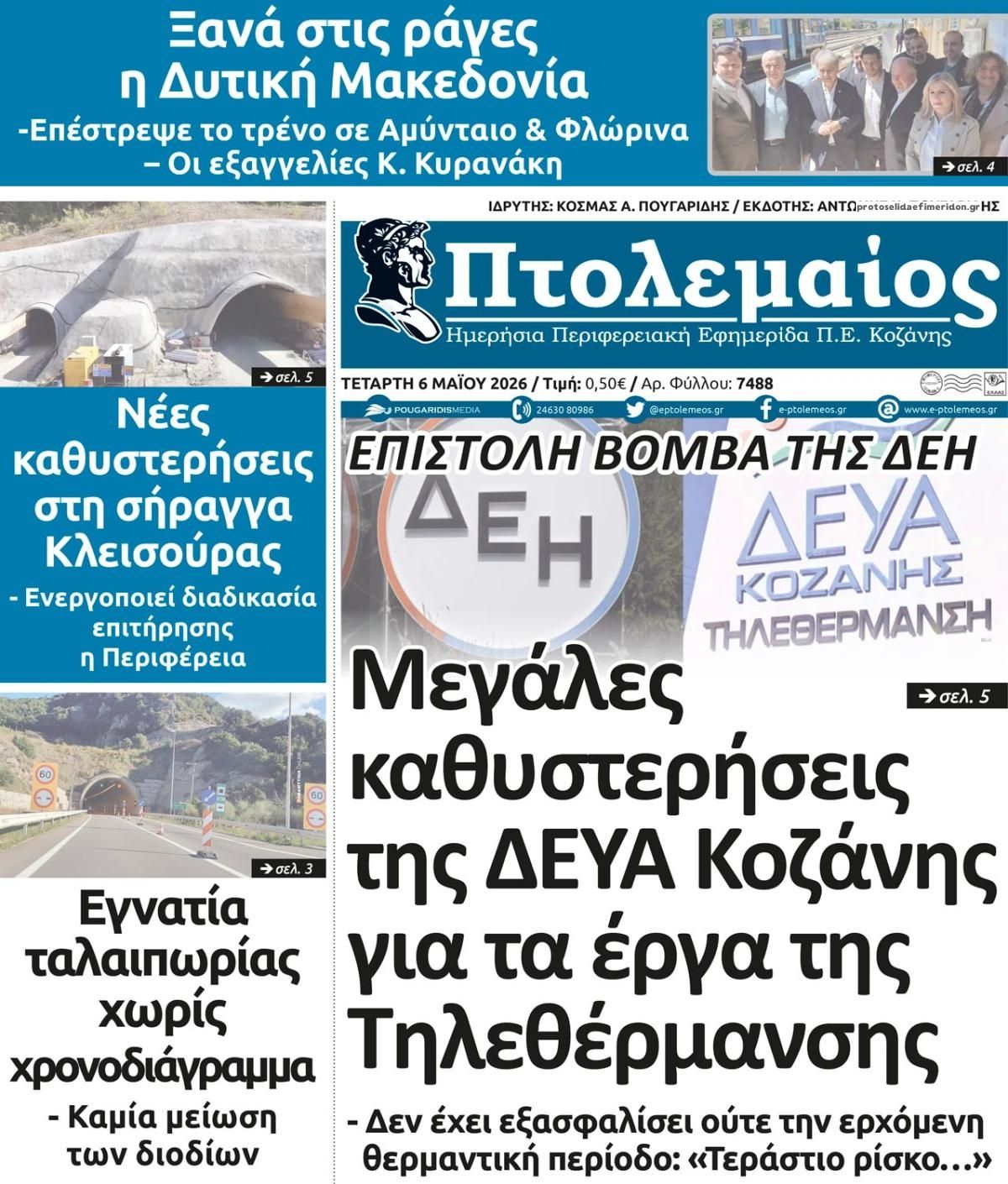 Πτολεμαίος-06052026