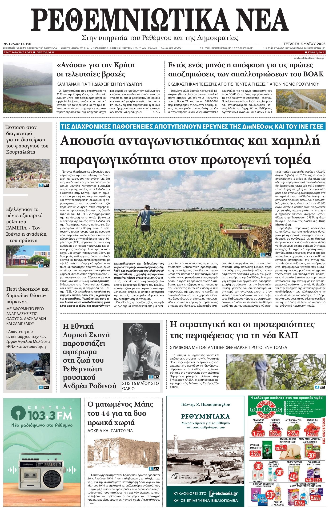 Ρεθεμνιώτικα Νέα-06052026