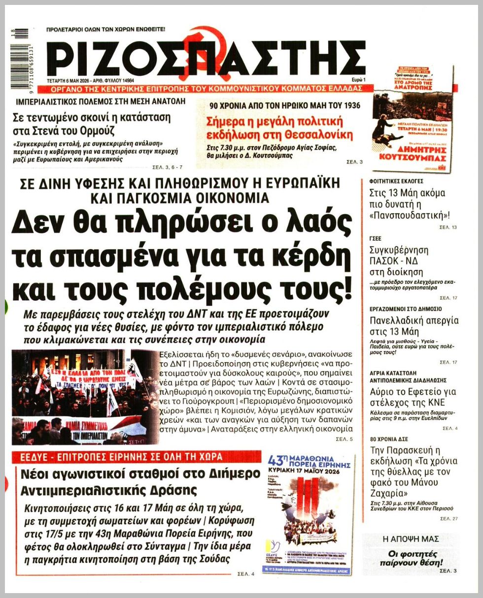 Ριζοσπάστης-06052026