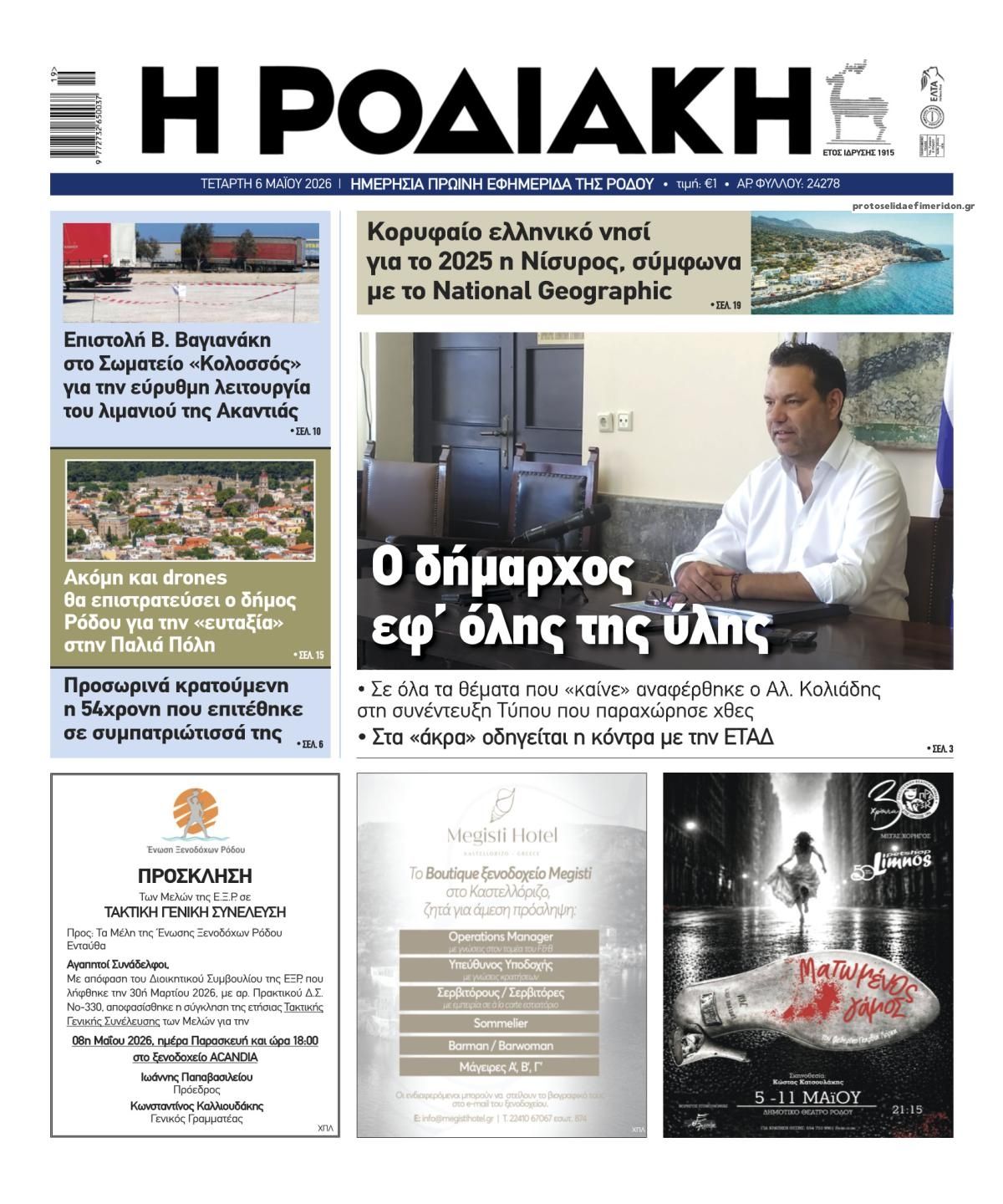 Ροδιακή-06052026
