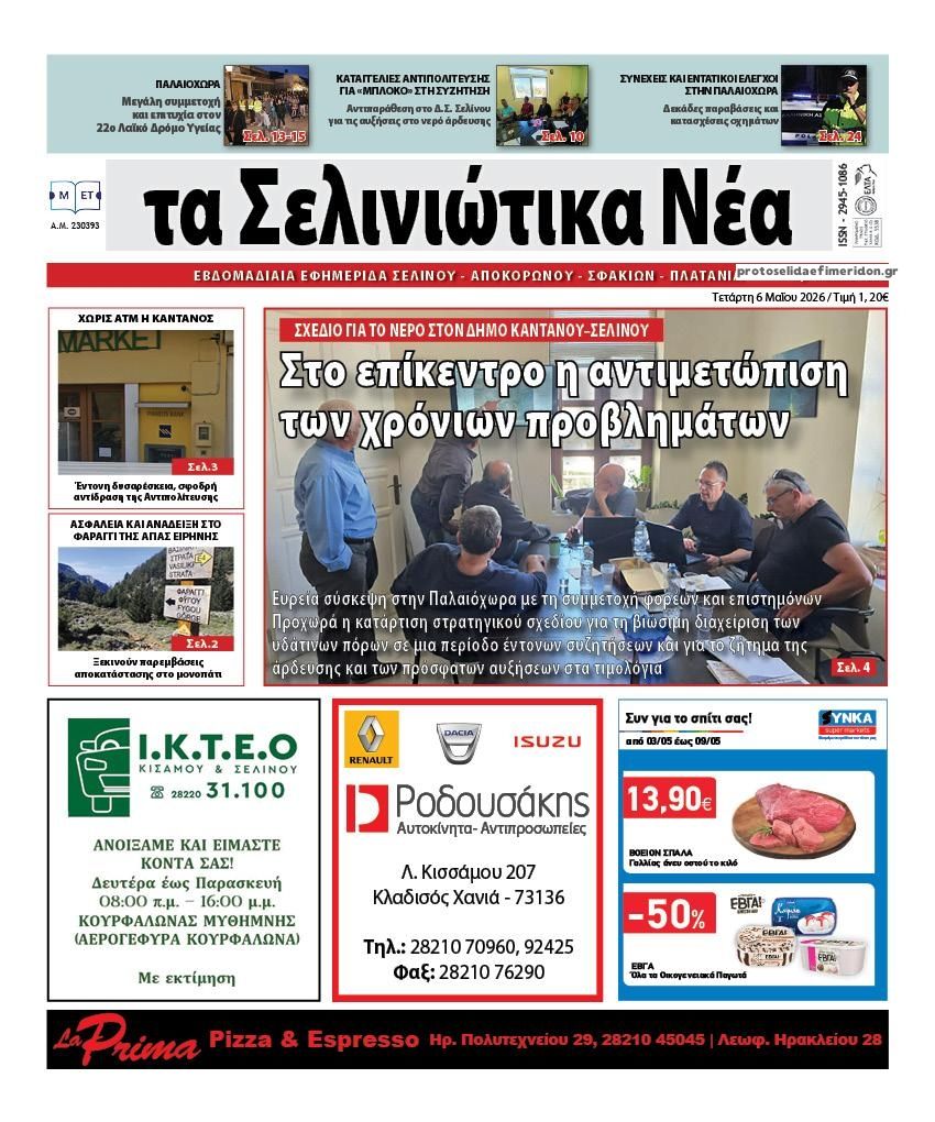 Σελινιώτικα Νέα-06052026