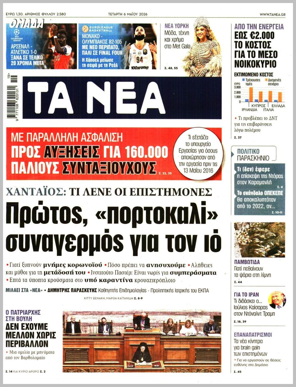 Τα Νέα-06052026