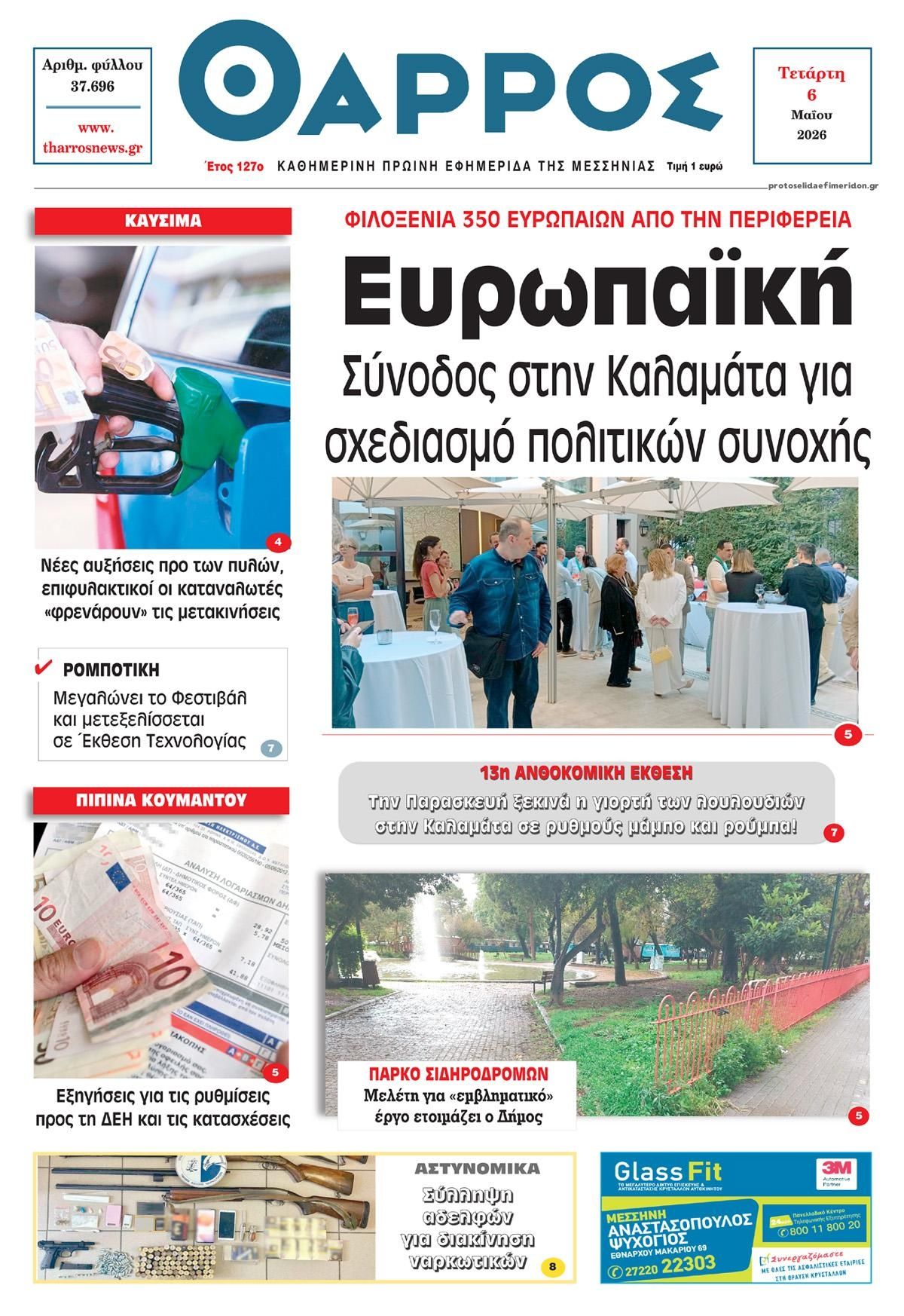Θάρρος Μεσσηνίας-06052026