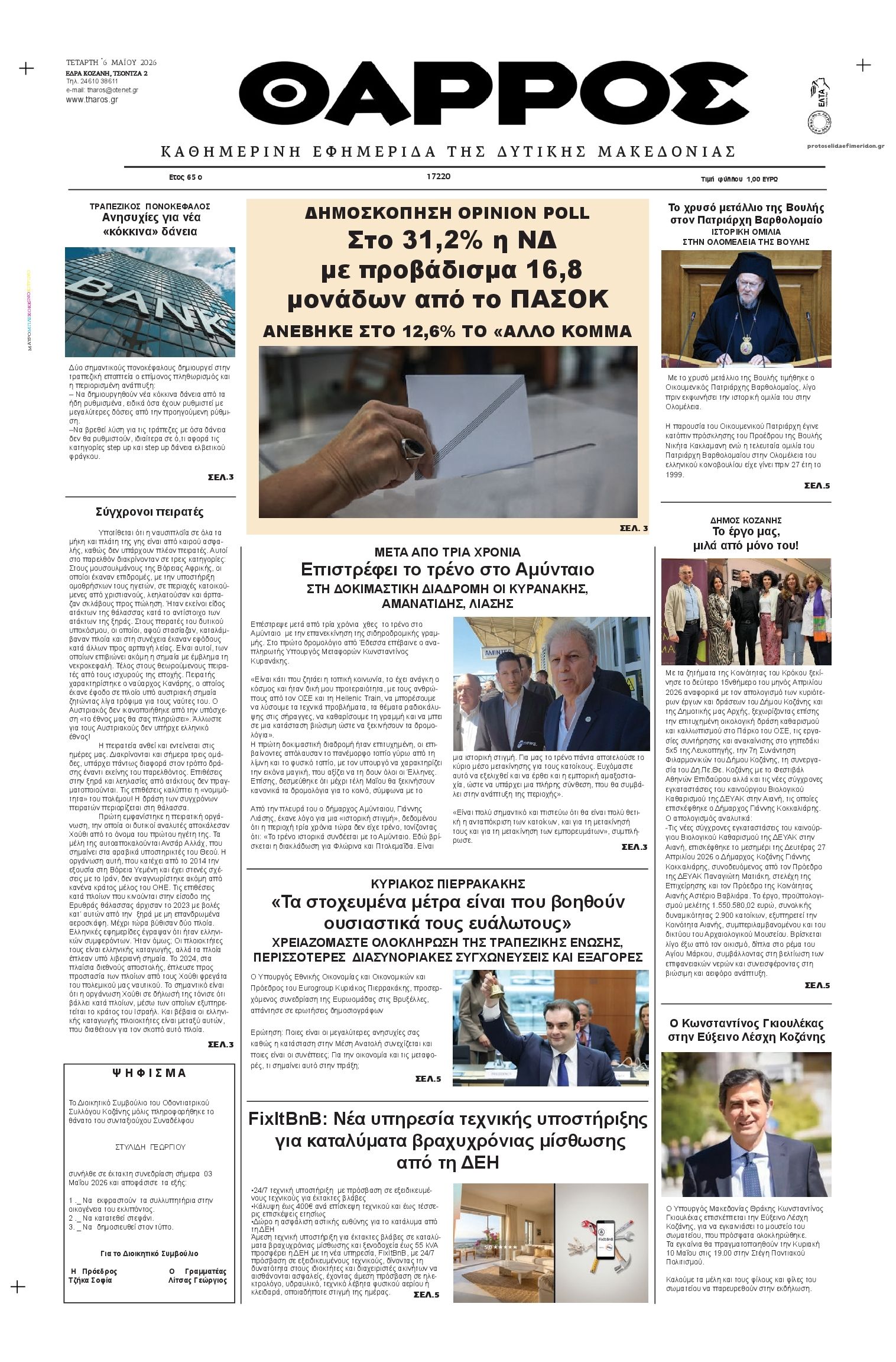 Θάρρος Κοζάνης-06052026