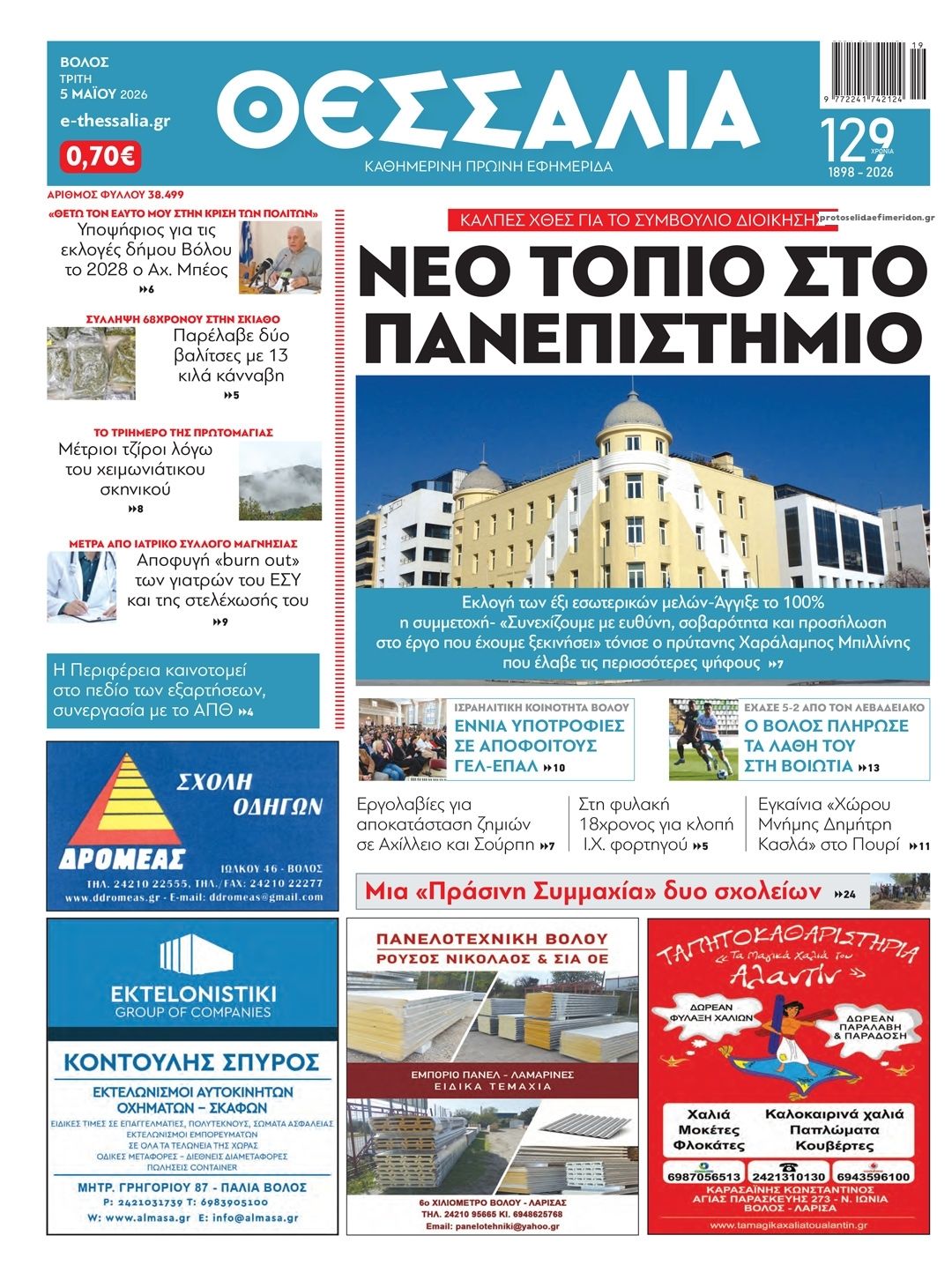 Θεσσαλία-06052026