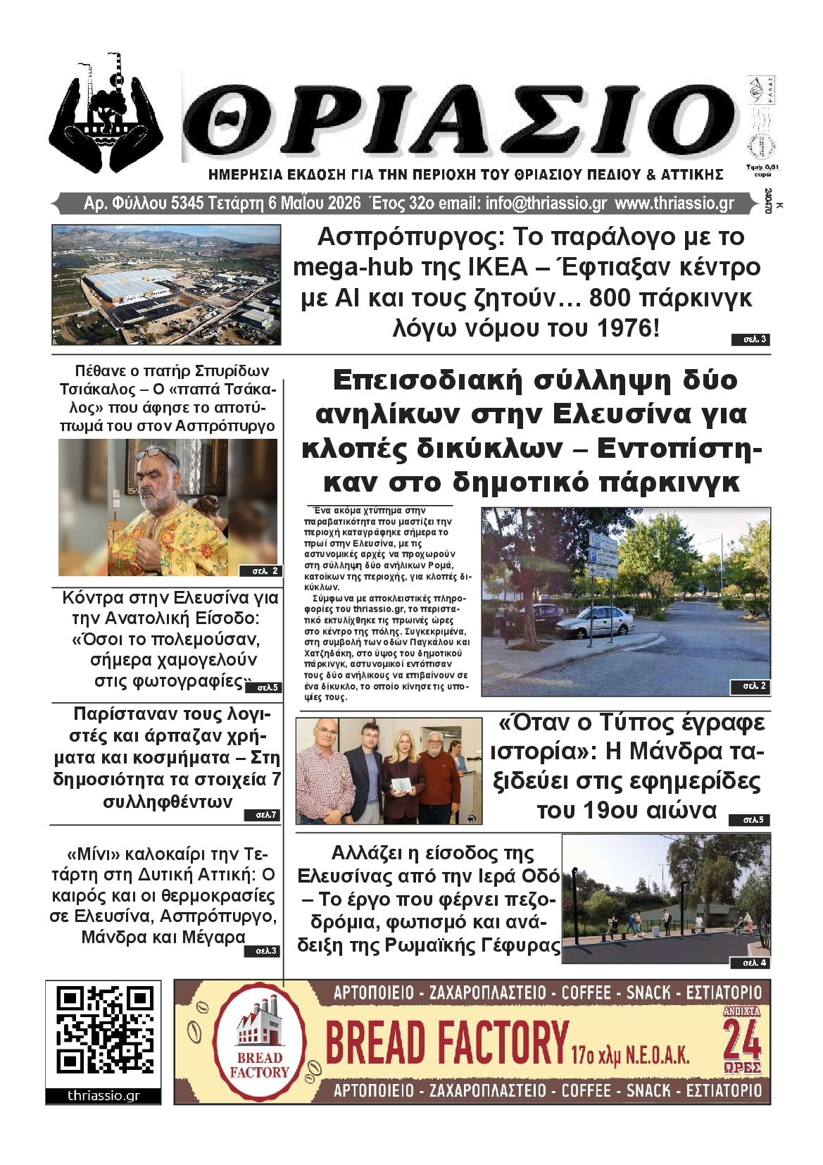 Θριάσιο-06052026