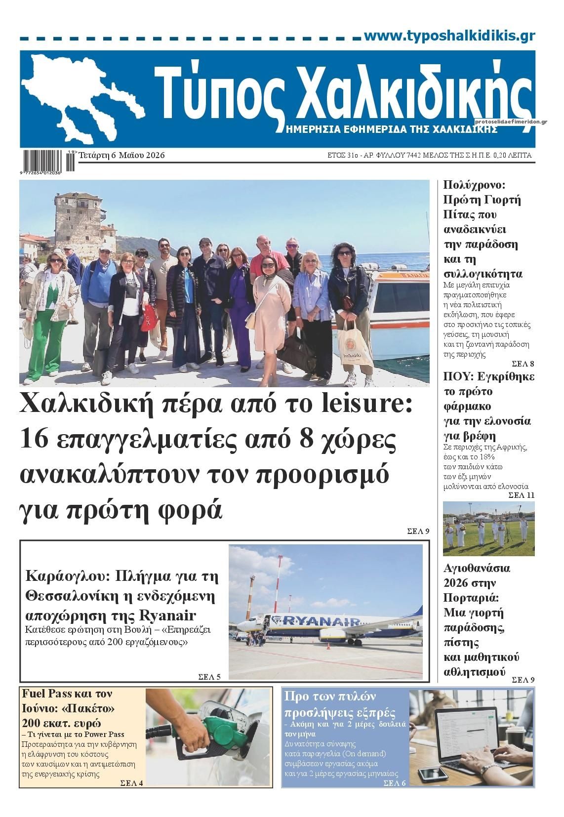 Τύπος Χαλκιδικής-06052026