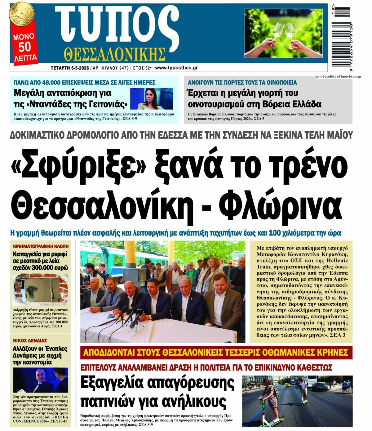 Τύπος Θεσσαλονίκης-06052026