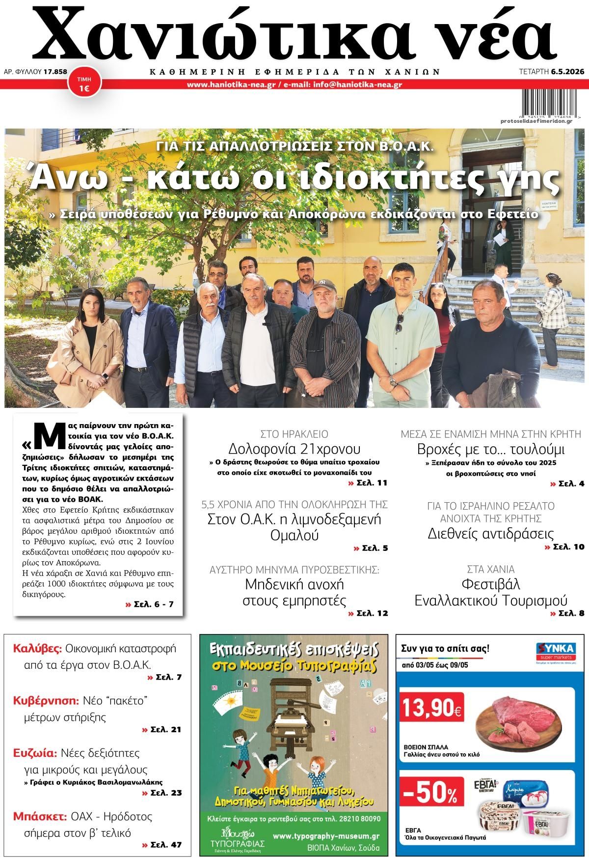 Χανιώτικα Νέα-06052026