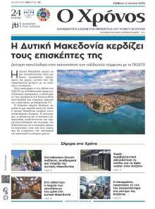 Ο Χρόνος Κοζάνης