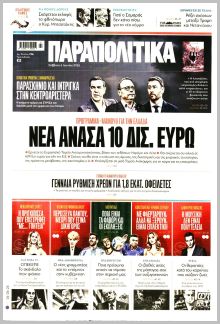 Παραπολιτικά