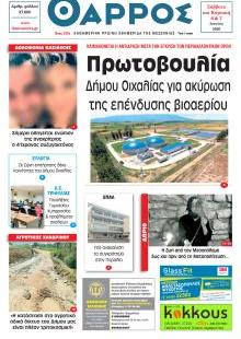 Θάρρος Μεσσηνίας
