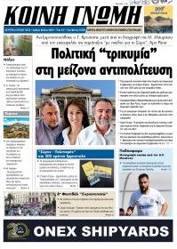 Κοινή Γνώμη