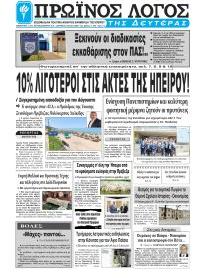 Πρωινός λόγος Ιωαννίνων