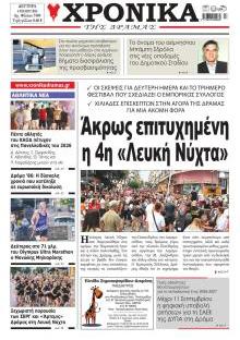 Χρονικά Δράμας
