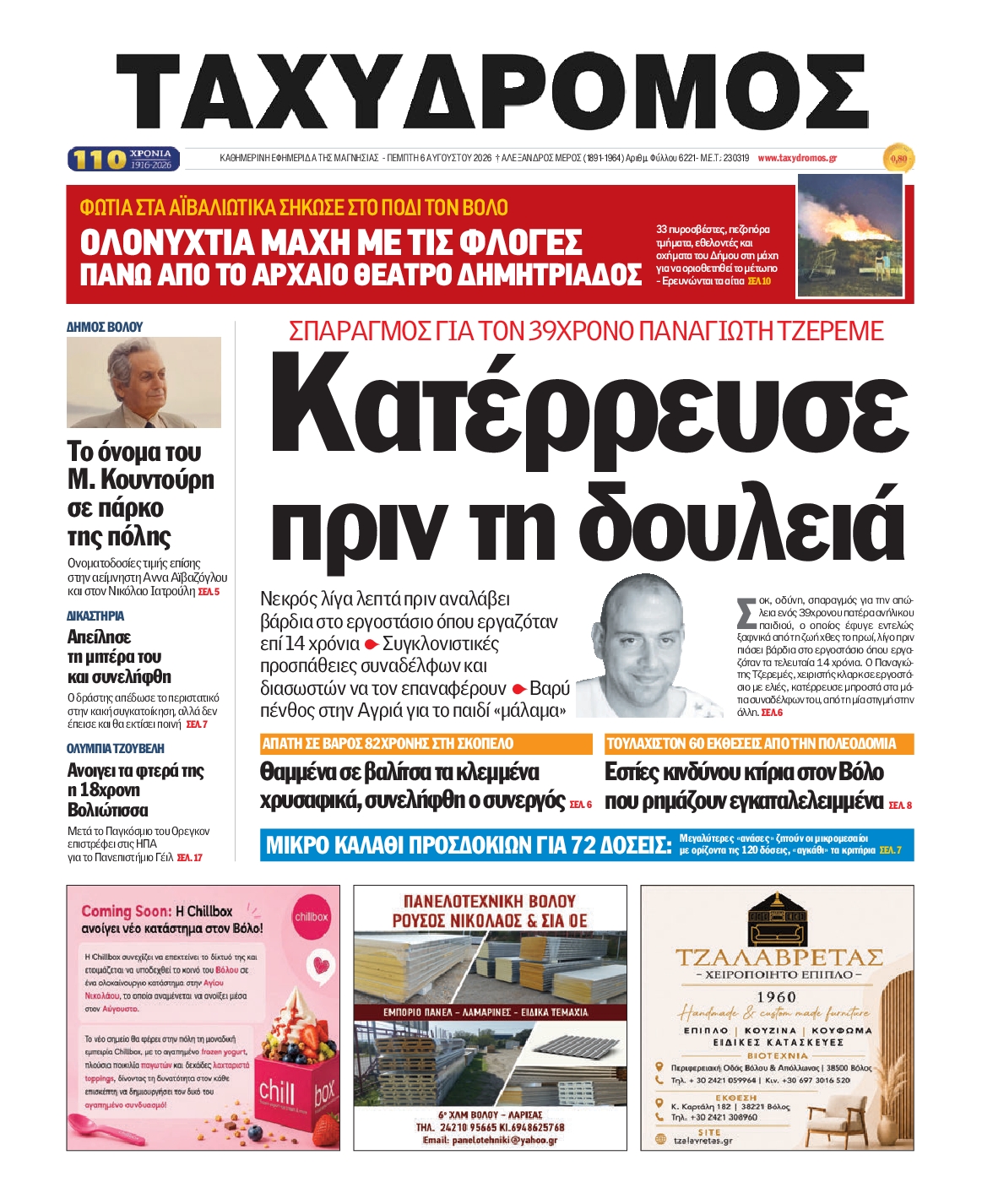 Ταχυδρόμος-06082026