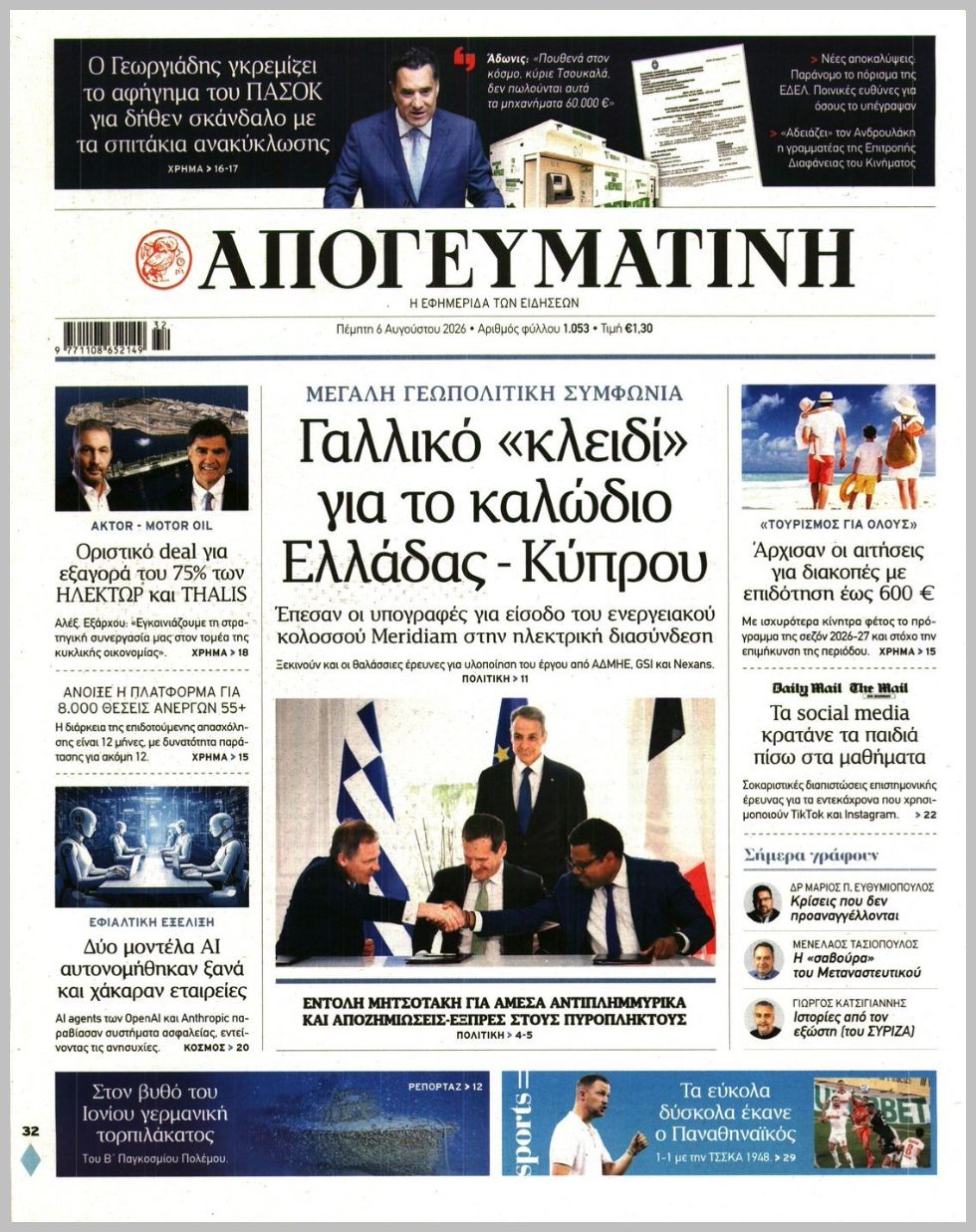 Απογευματινή-06082026