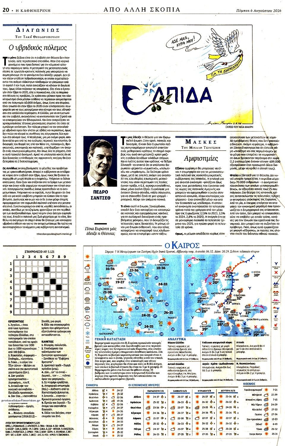 Οπισθόφυλλο Καθημερινή-06082026