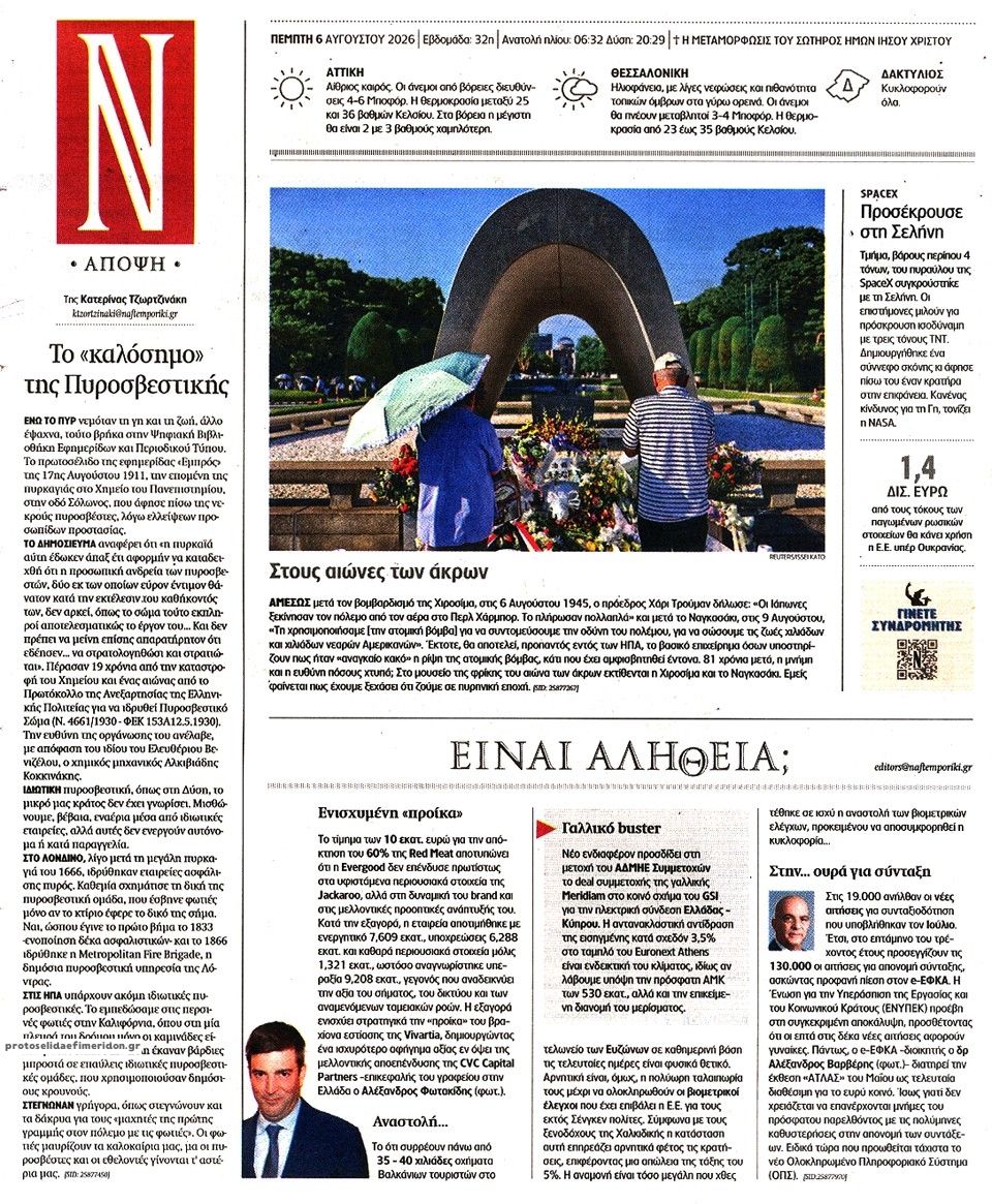 Οπισθόφυλλο Ναυτεμπορική-06082026