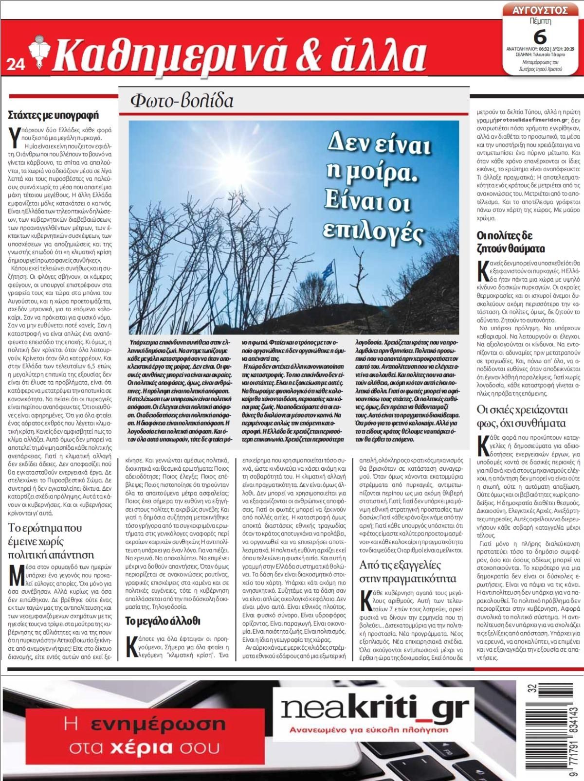 Οπισθόφυλλο Νέα Κρήτη-06082026