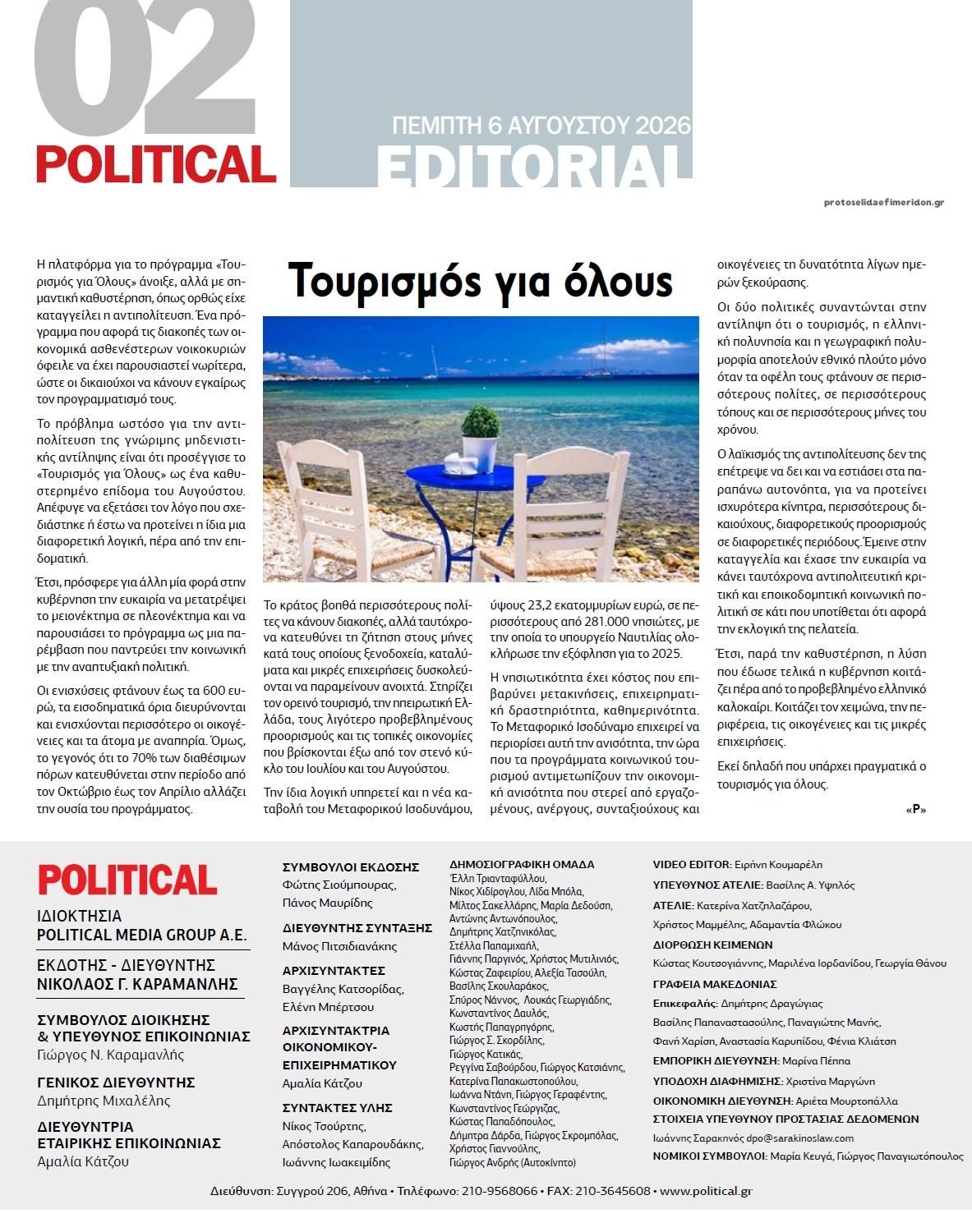 Οπισθόφυλλο Politikal-06082026