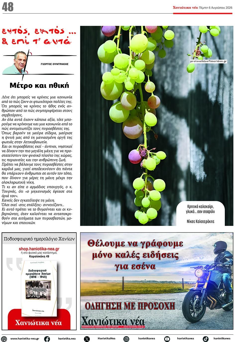 Οπισθόφυλλο Χανιώτικα Νέα-06082026