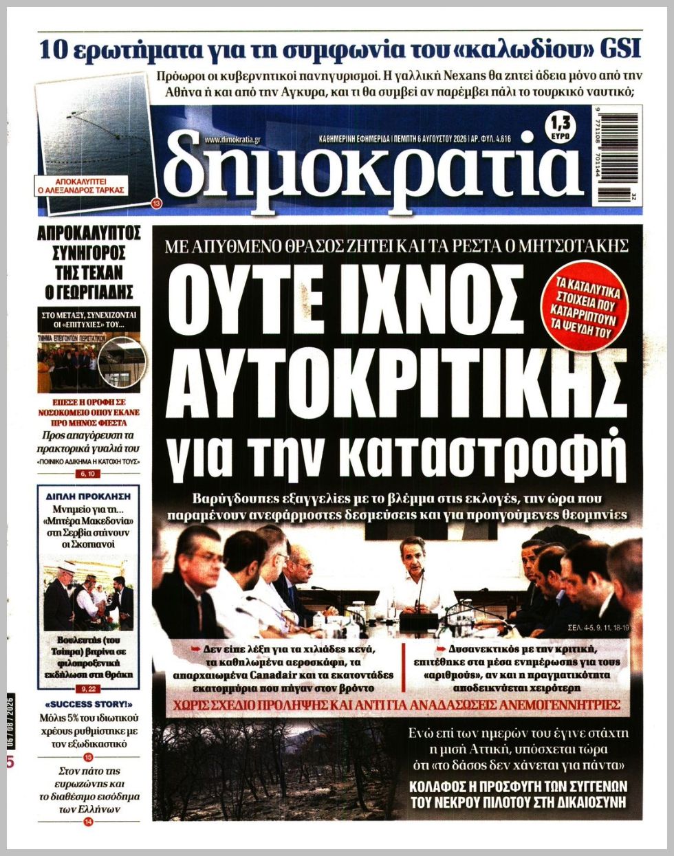 Δημοκρατία-06082026