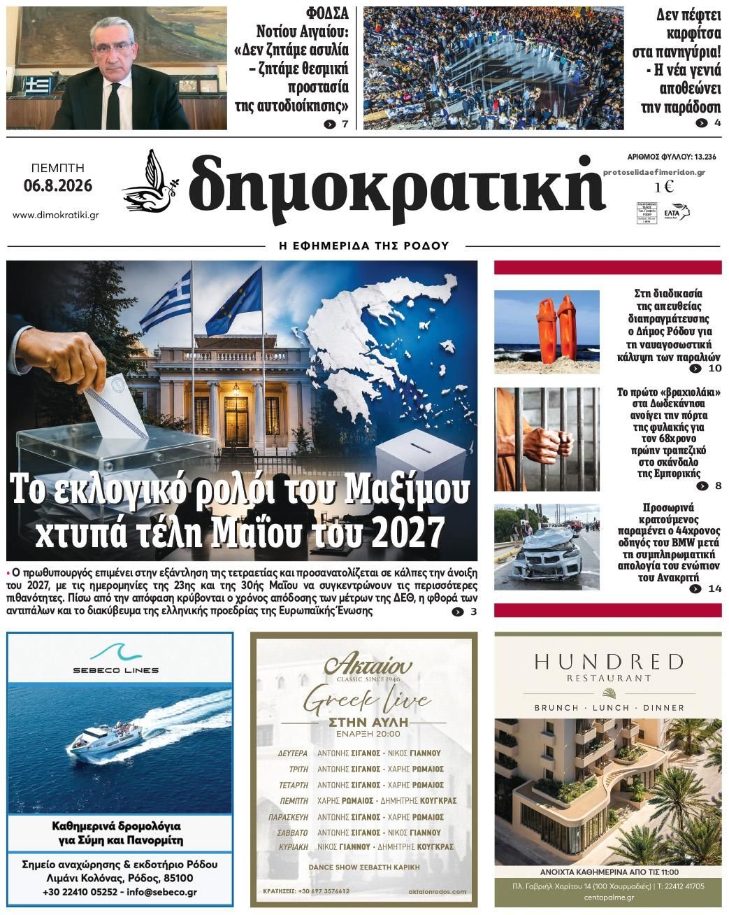 Δημοκρατική-06082026