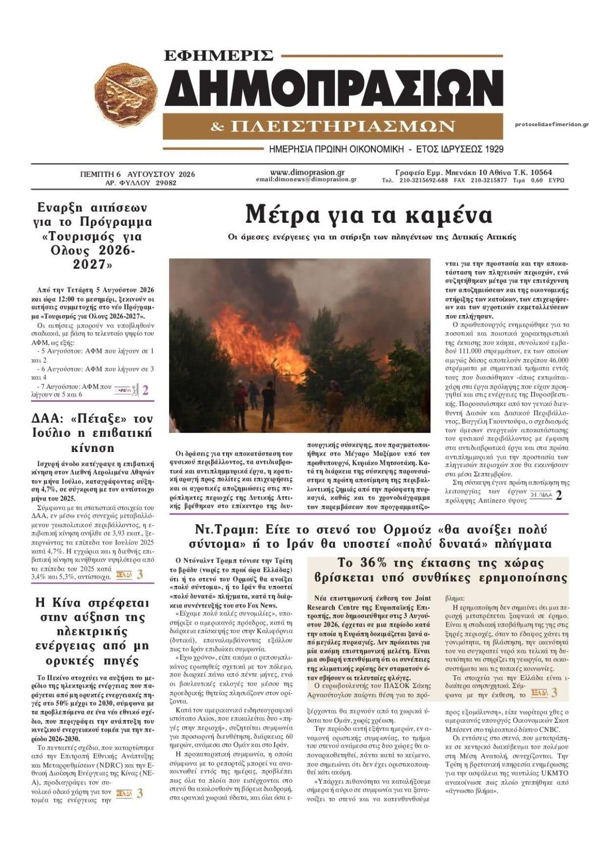 Δημοπρασιών-06082026