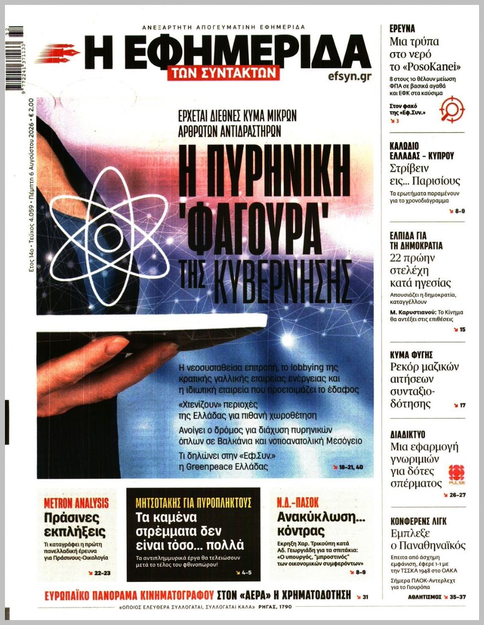 Των συντακτών-06082026