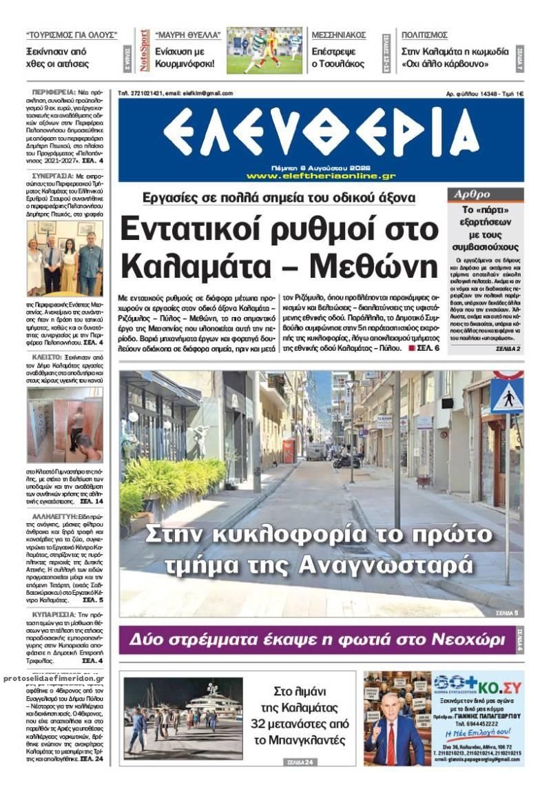 Ελευθερία Καλ.-06082026