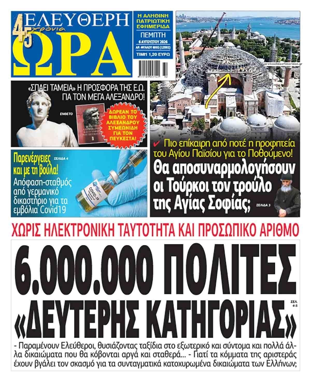 Ελεύθερη Ώρα-06082026