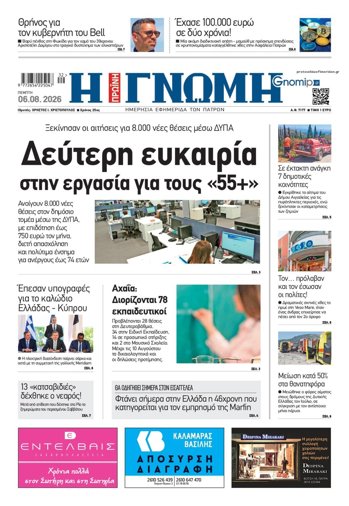 Γνώμη της Πάτρας-06082026