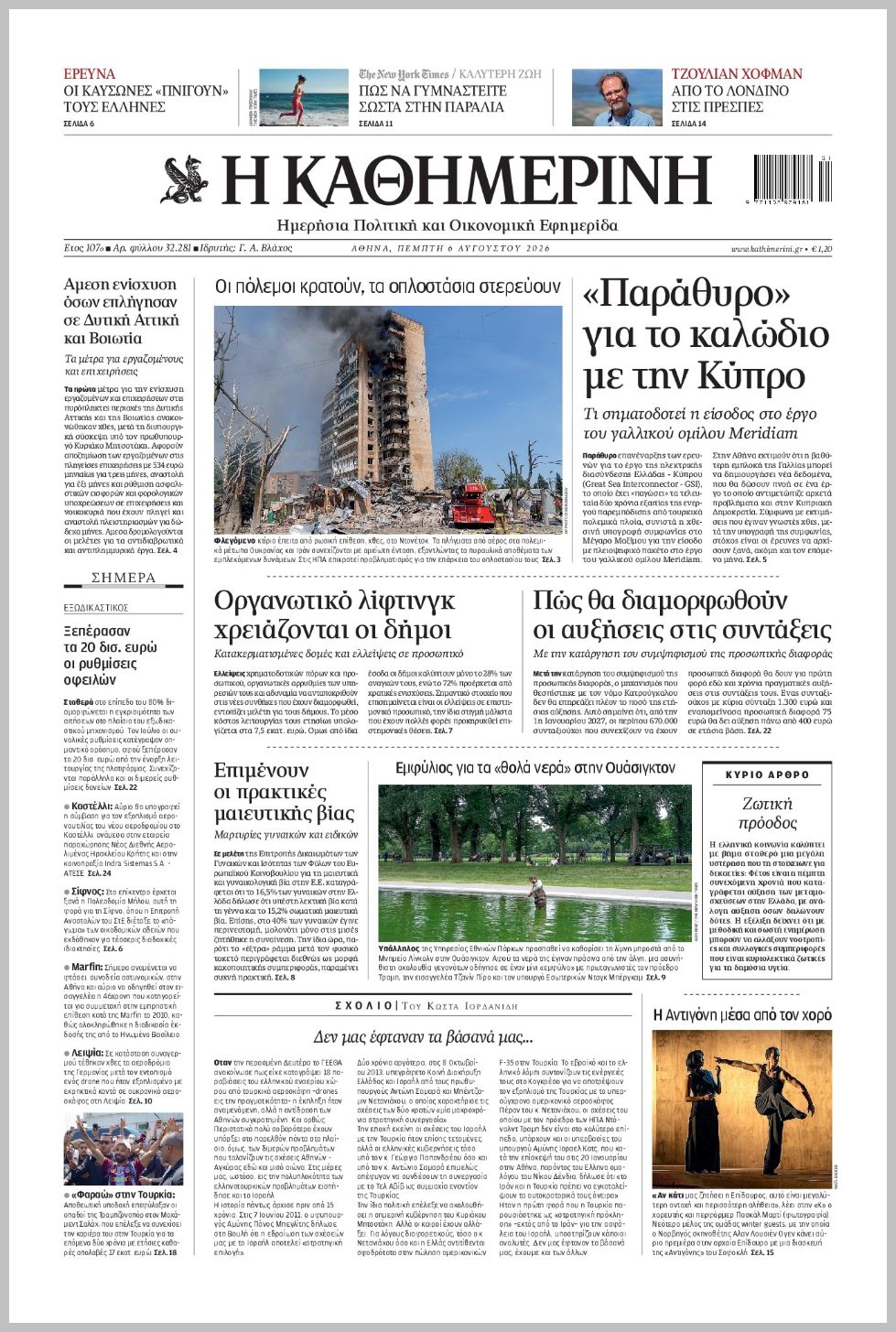 Καθημερινή-06082026