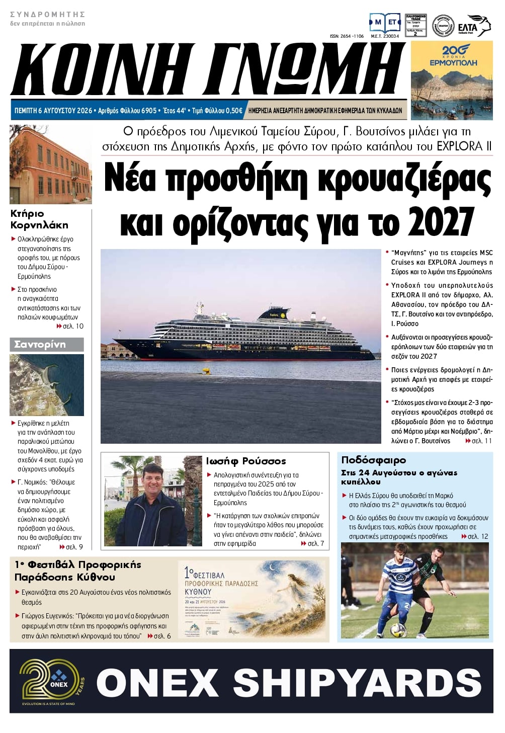 Κοινή Γνώμη-06082026