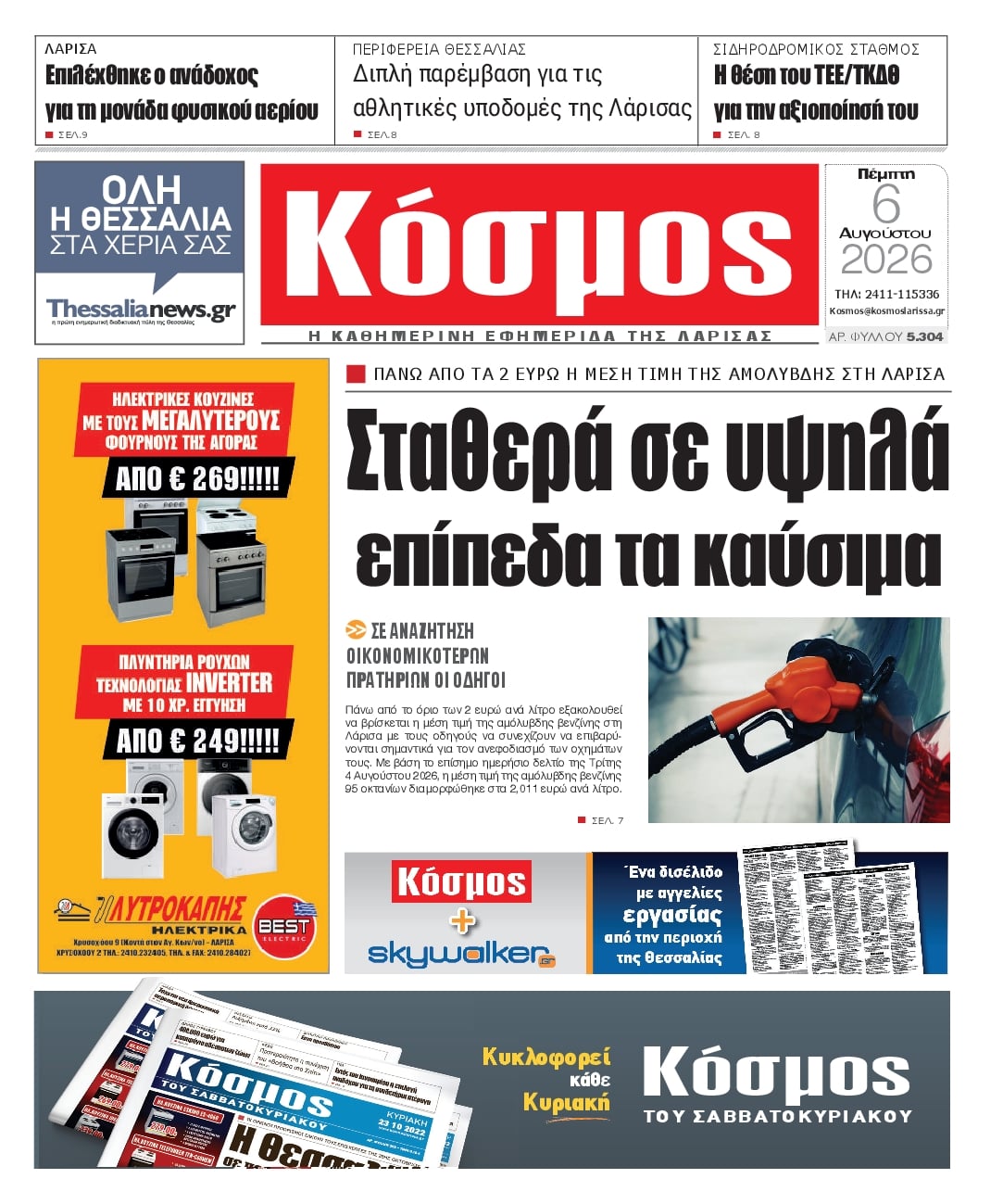 Κόσμος-06082026
