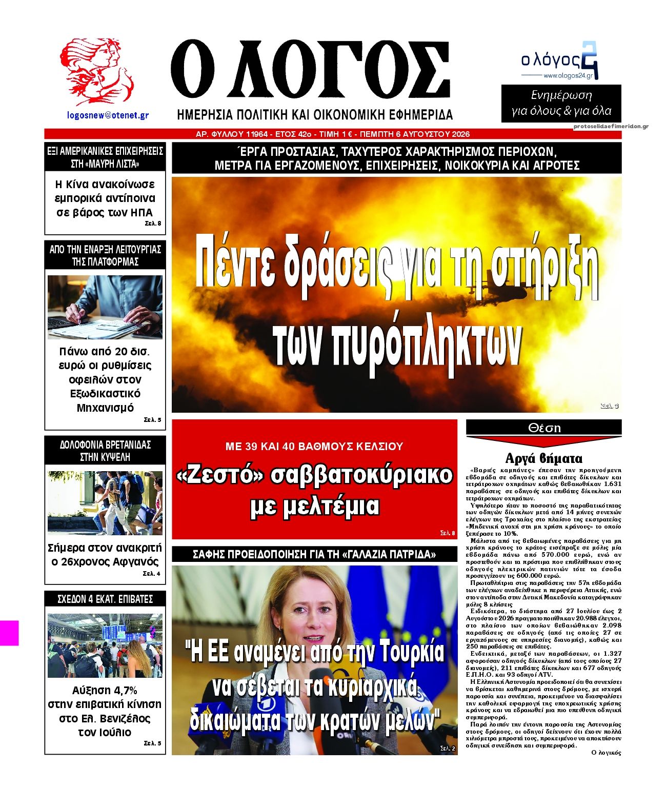 Λόγος-06082026
