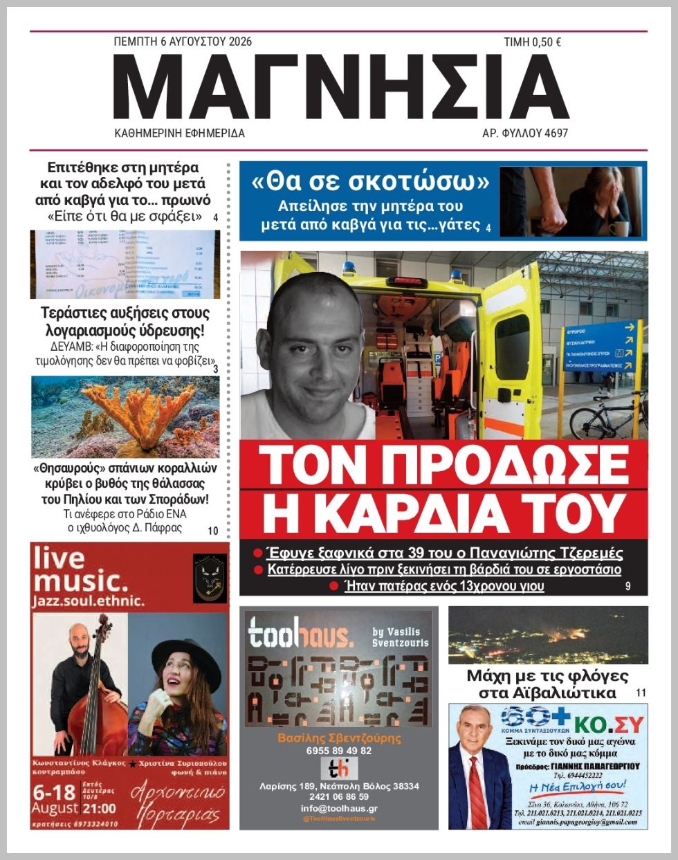 Μαγνησία-06082026