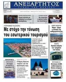 Ανεξάρτητος Ηπείρου