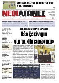 Νέοι Αγώνες