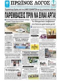 Πρωινός λόγος Ιωαννίνων