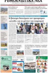 Ρεθεμνιώτικα Νέα