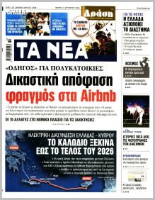 Τα Νέα