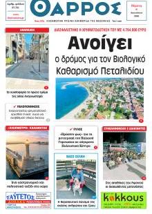 Θάρρος Μεσσηνίας