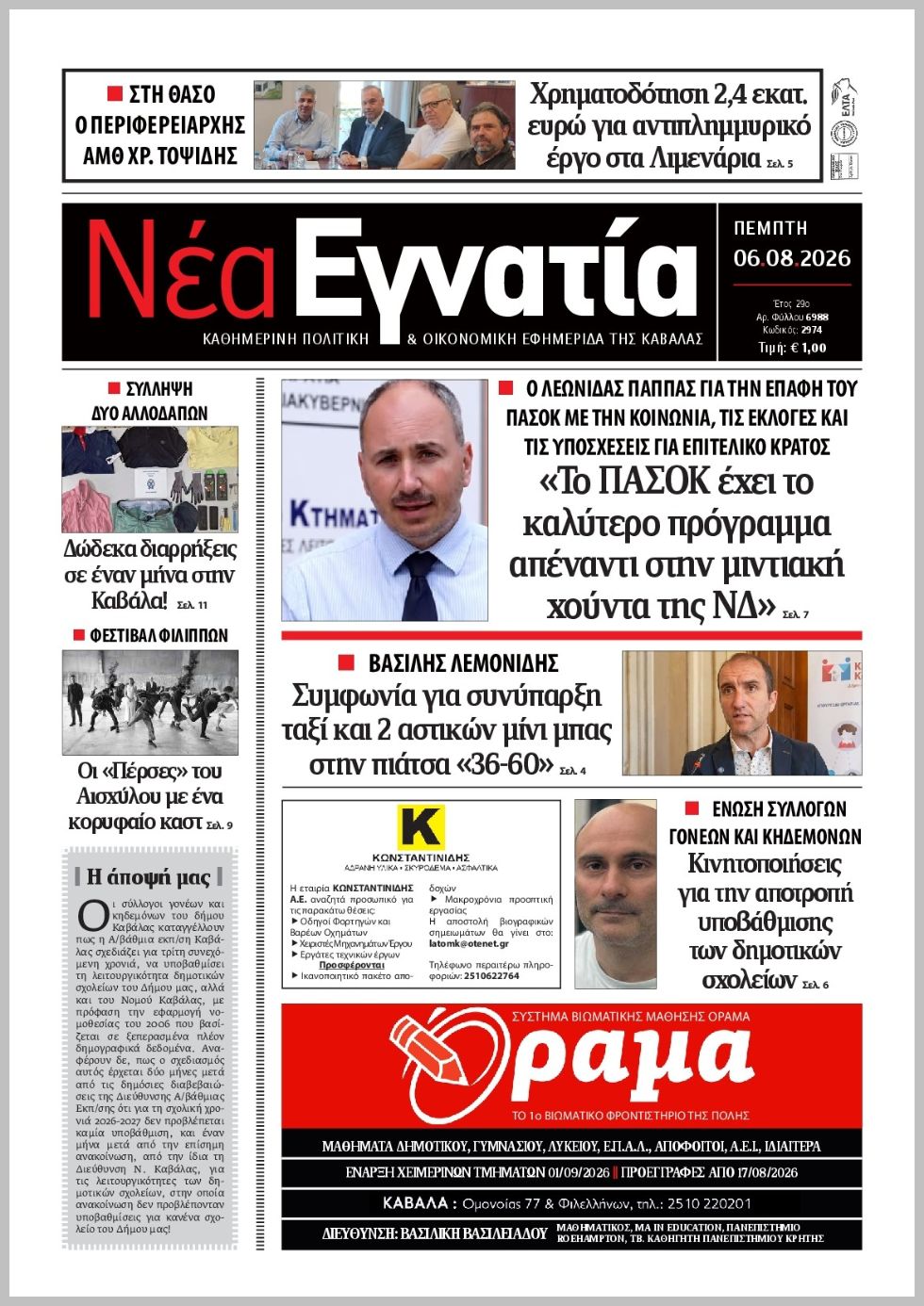 Νέα Εγνατία-06082026